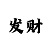 百姓彩票登录